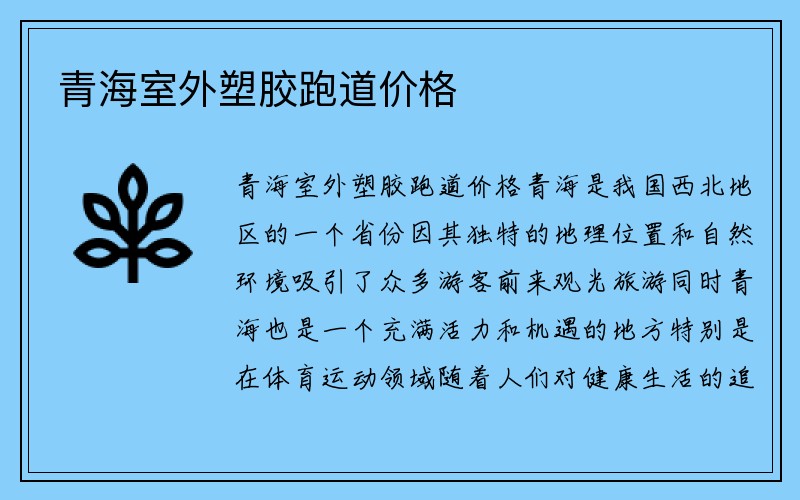 青海室外塑胶跑道价格