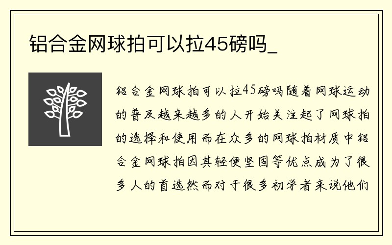 铝合金网球拍可以拉45磅吗_