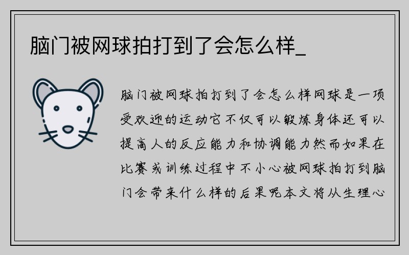 脑门被网球拍打到了会怎么样_