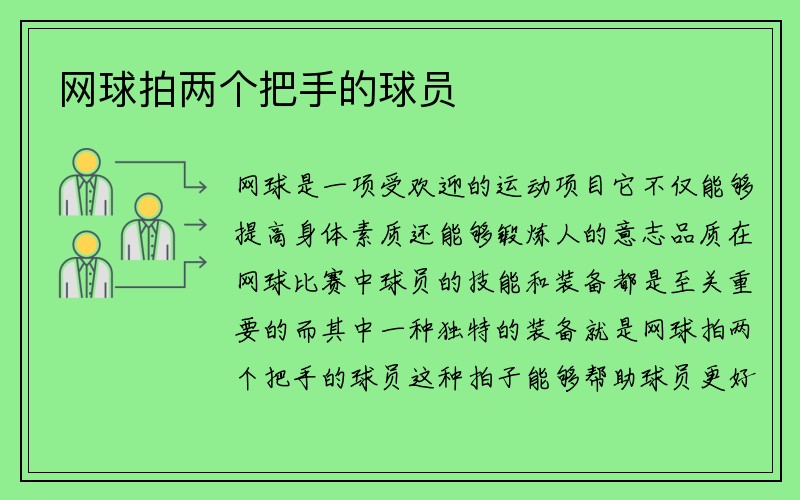 网球拍两个把手的球员