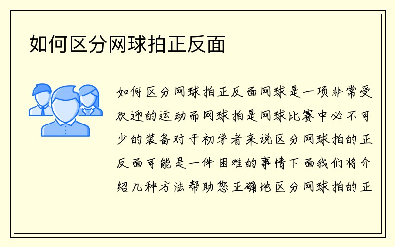 如何区分网球拍正反面