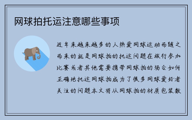 网球拍托运注意哪些事项