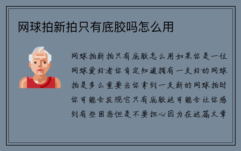 网球拍新拍只有底胶吗怎么用