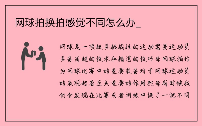 网球拍换拍感觉不同怎么办_