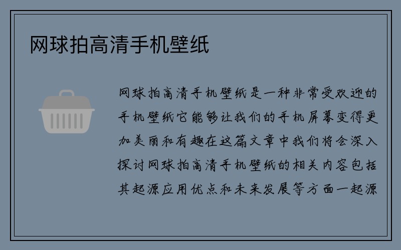 网球拍高清手机壁纸