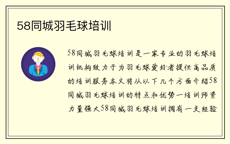 58同城羽毛球培训