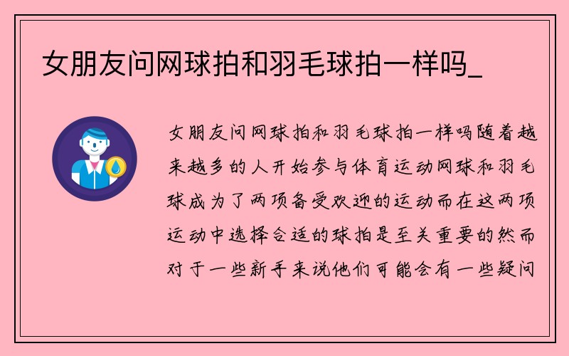 女朋友问网球拍和羽毛球拍一样吗_