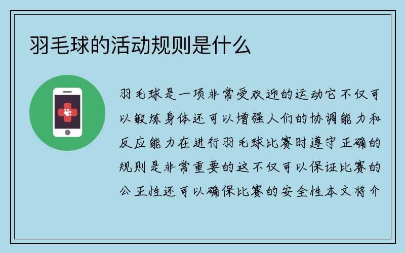 羽毛球的活动规则是什么