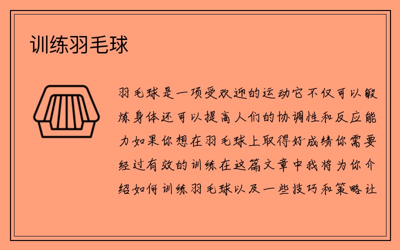 训练羽毛球