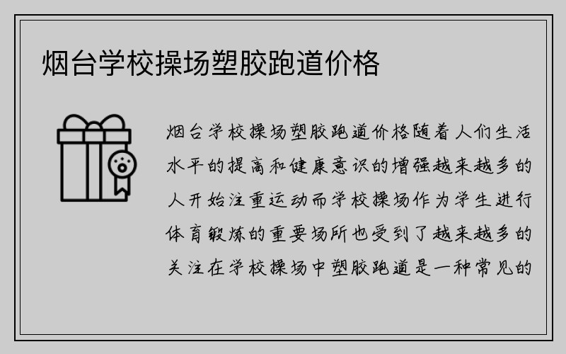 烟台学校操场塑胶跑道价格