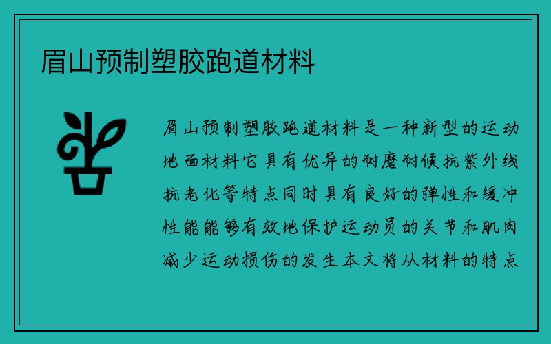 眉山预制塑胶跑道材料