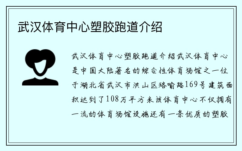 武汉体育中心塑胶跑道介绍