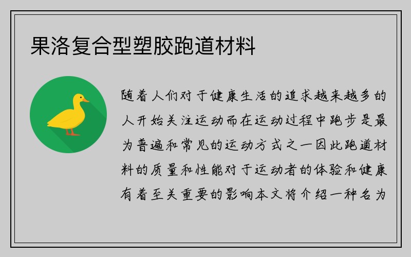 果洛复合型塑胶跑道材料