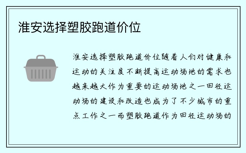 淮安选择塑胶跑道价位