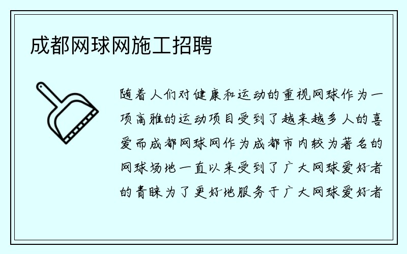 成都网球网施工招聘