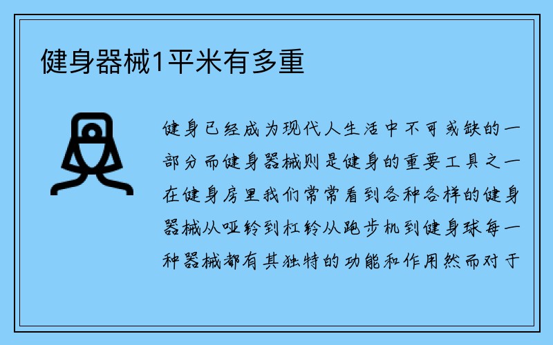 健身器械1平米有多重