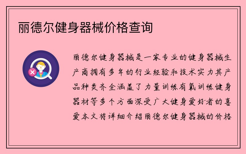 丽德尔健身器械价格查询