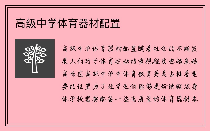 高级中学体育器材配置