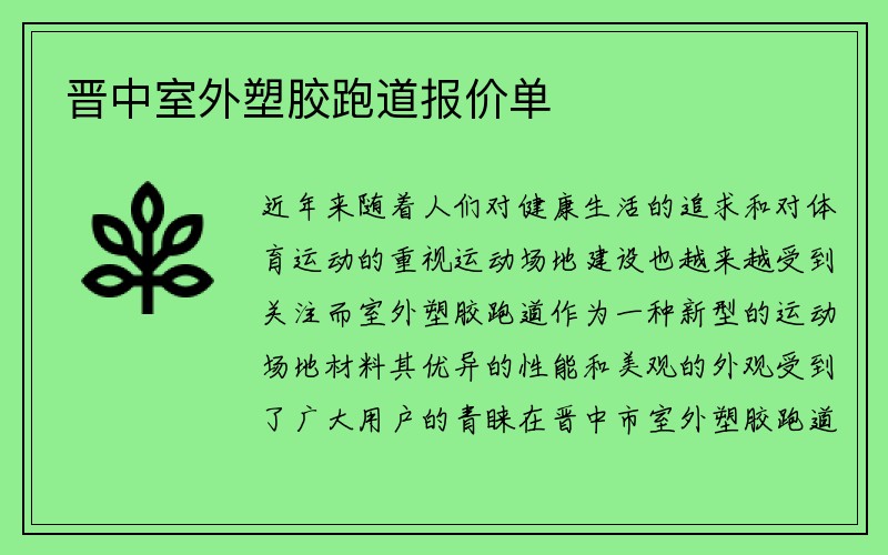 晋中室外塑胶跑道报价单