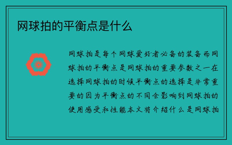 网球拍的平衡点是什么