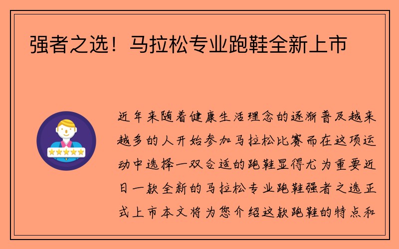 强者之选！马拉松专业跑鞋全新上市