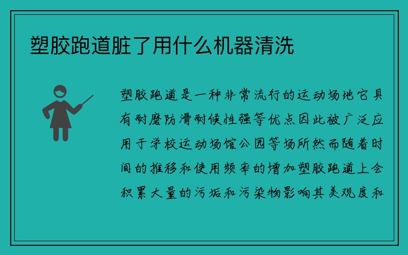 塑胶跑道脏了用什么机器清洗