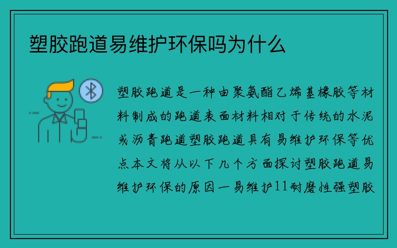 塑胶跑道易维护环保吗为什么