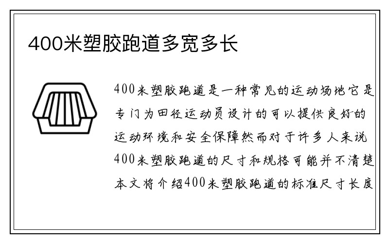 400米塑胶跑道多宽多长