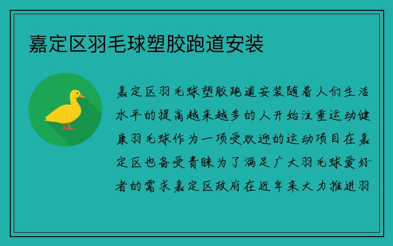 嘉定区羽毛球塑胶跑道安装