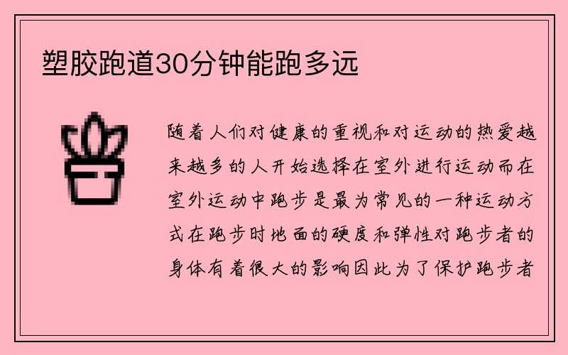 塑胶跑道30分钟能跑多远