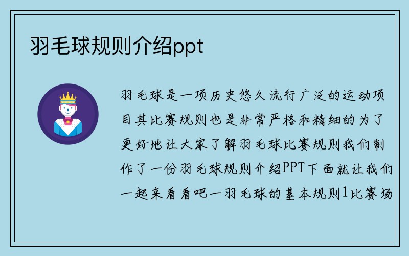 羽毛球规则介绍ppt