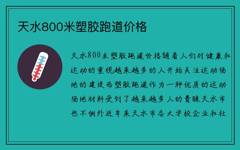 天水800米塑胶跑道价格