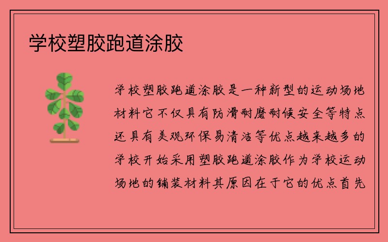 学校塑胶跑道涂胶