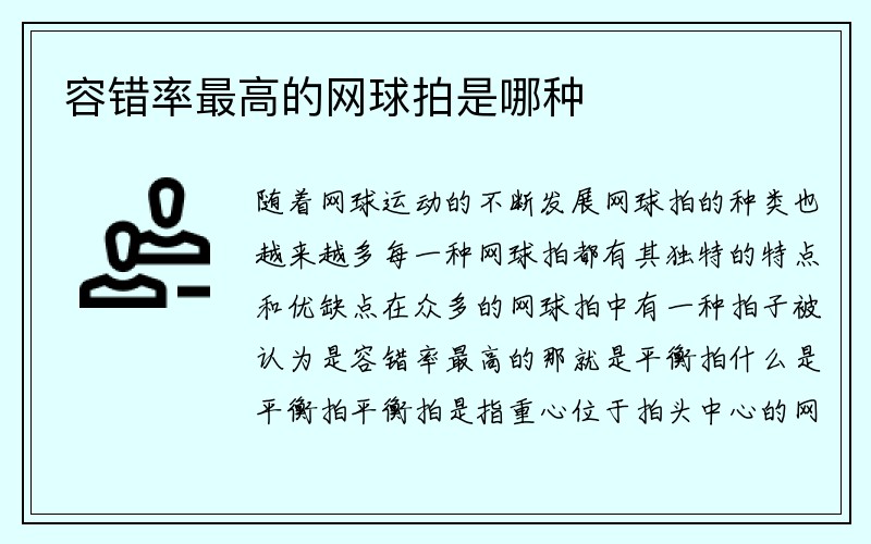 容错率最高的网球拍是哪种