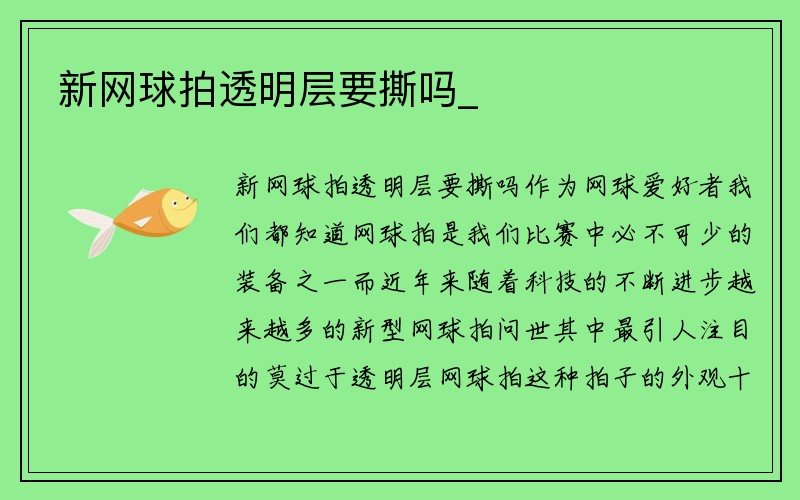 新网球拍透明层要撕吗_