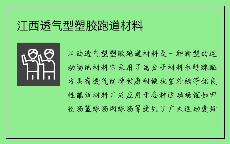 江西透气型塑胶跑道材料