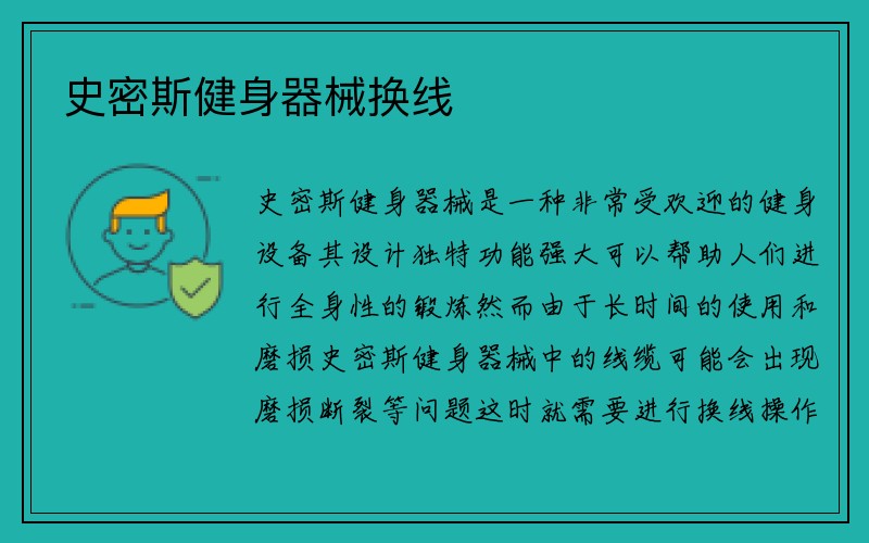 史密斯健身器械换线