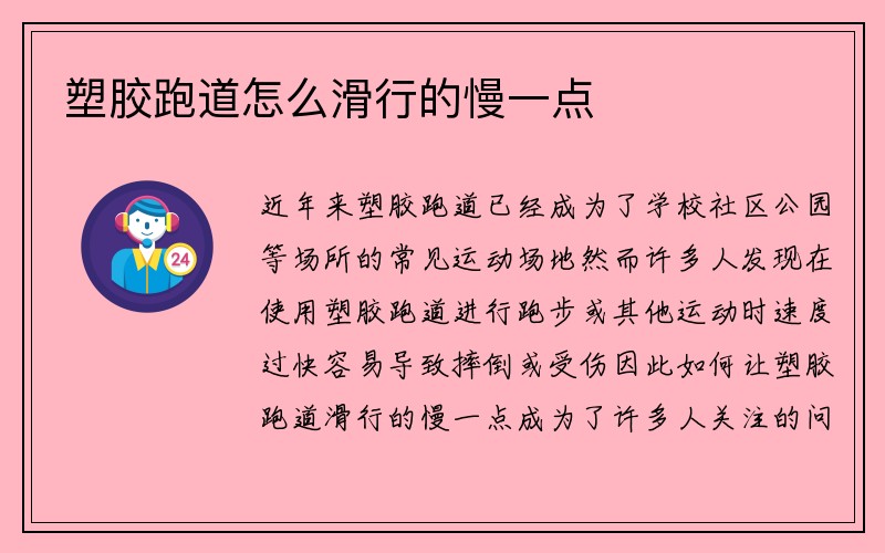 塑胶跑道怎么滑行的慢一点