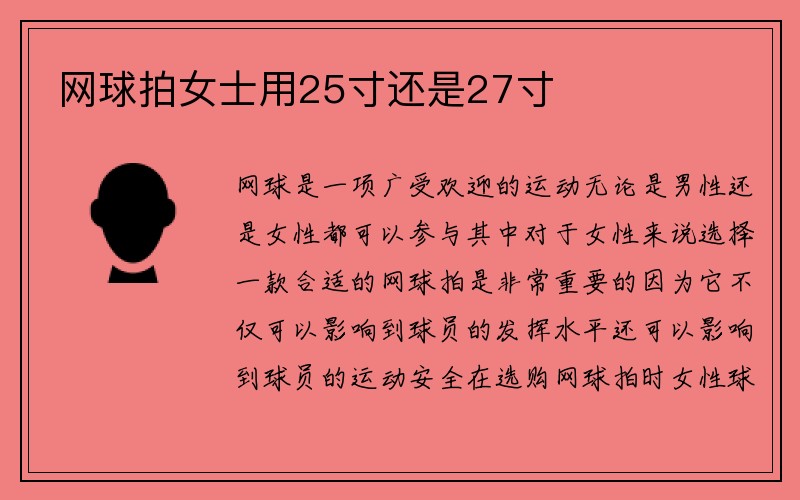 网球拍女士用25寸还是27寸