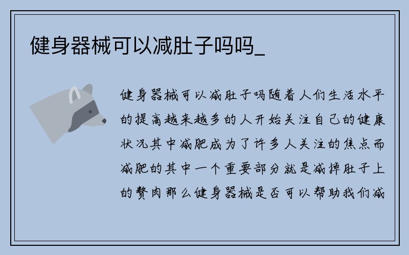 健身器械可以减肚子吗吗_