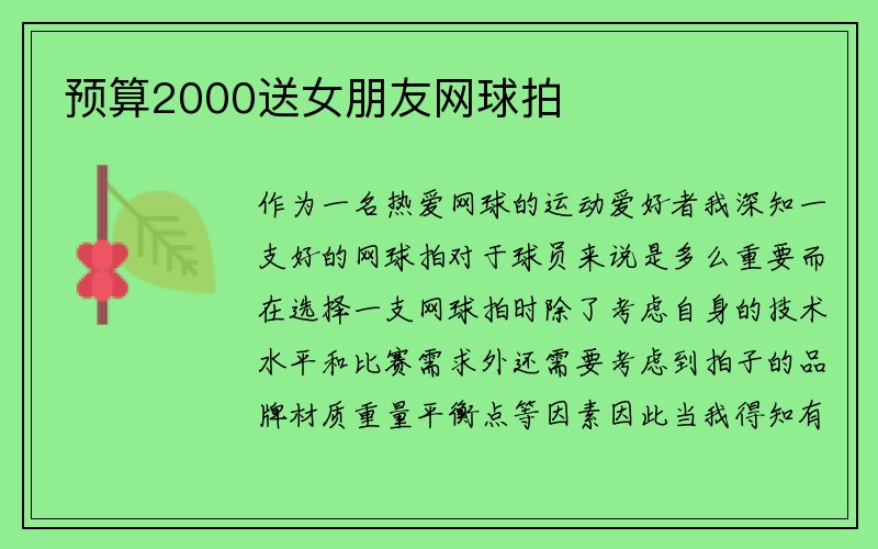 预算2000送女朋友网球拍