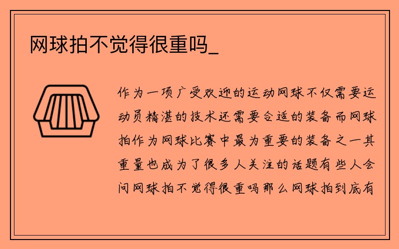 网球拍不觉得很重吗_