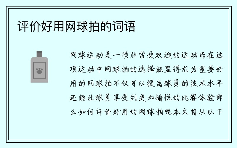 评价好用网球拍的词语