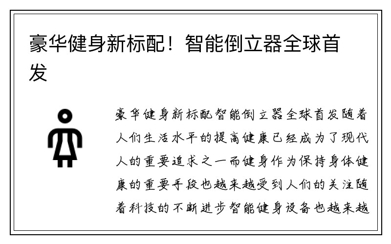 豪华健身新标配！智能倒立器全球首发