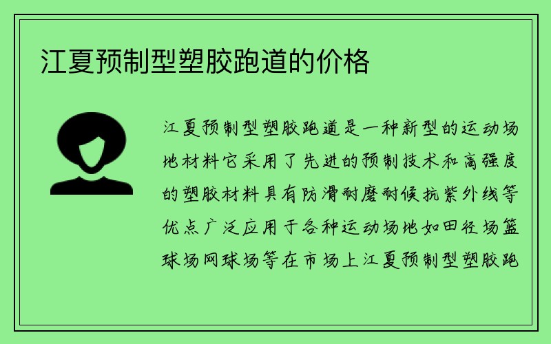 江夏预制型塑胶跑道的价格