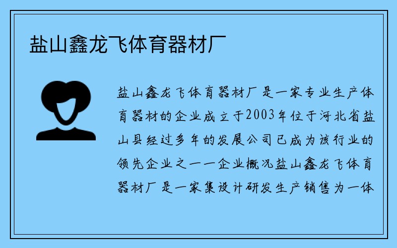 盐山鑫龙飞体育器材厂