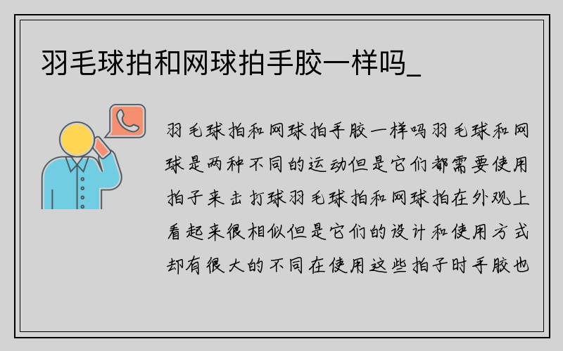 羽毛球拍和网球拍手胶一样吗_