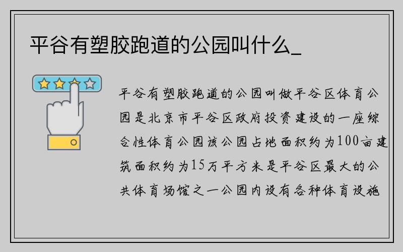 平谷有塑胶跑道的公园叫什么_