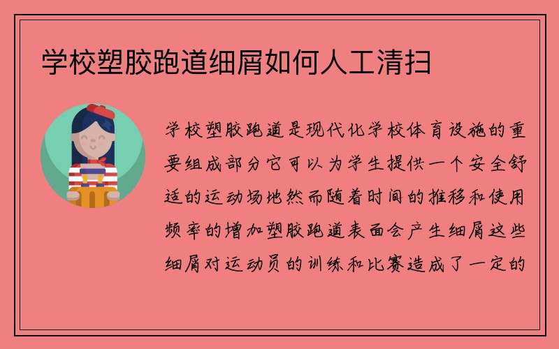 学校塑胶跑道细屑如何人工清扫