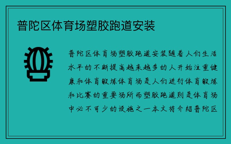 普陀区体育场塑胶跑道安装